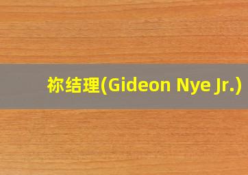 祢结理(Gideon Nye Jr.)